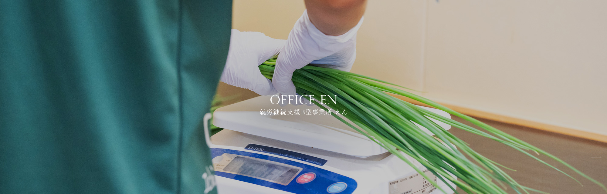就労継続支援B型事業所 えん